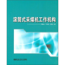 滚筒式采煤机工作机构