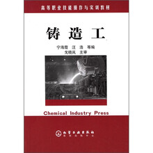 高等职业技能操作与实训教材:铸造工