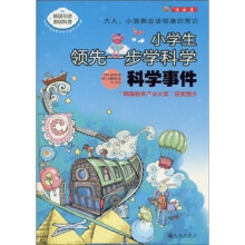 小学生领先一步学科学：科学事件