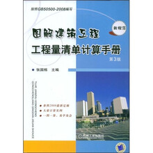 图解建筑工程工程量清单计算手册（第3版）