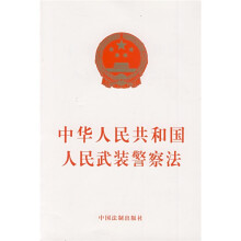中华人民共和国人民武装警察法