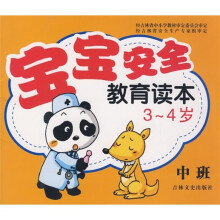 宝宝安全教育读本（3-4岁）（中班）