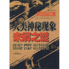 世界悬谜大观：人类神秘现象未解之谜