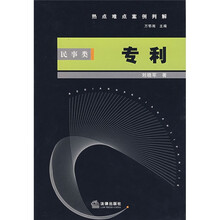 热点难点案例判解（民事类）：专利