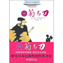 菊与刀（经典插图珍藏版）（附英文原版）