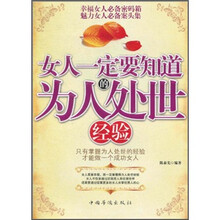 女人一定要知道的为人处世经验
