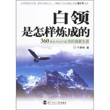 白领是怎样炼成的：360度全方位打造你的高薪生涯