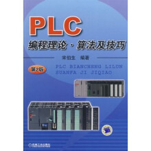 PLC编程理论·算法及技巧(第2版)(附光盘)