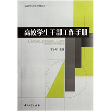 高校学生干部工作手册