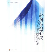 轻风掠过心灵:99个感人的教育故事