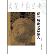 贾兰坡谈北京猿人
