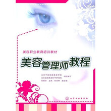 美容职业教育培训教材：美容管理师教程