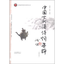 云南省饮食文化系列丛书：中国古代酒诗词集粹（修订本）