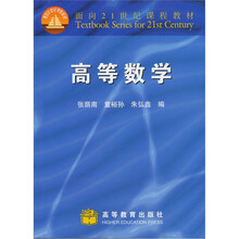 面向21世纪课程教材：高等数学