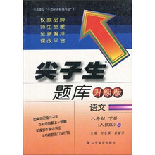 尖子生题库：语文（8年级下）（人教版）（升级版）