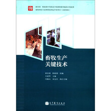 教育部 财政部中等职业学校教师素质提高计划成果:畜牧生产关键技术