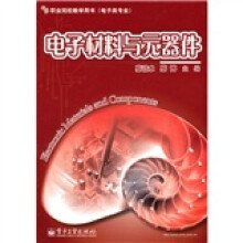 职业院校教学用书·电子类专业：电子材料与元器件