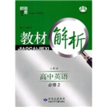 教材解析:高中英语(人教版)(必修2)(第2次修订)