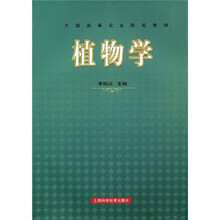 全国高等农业院校教材：植物学（第3版）