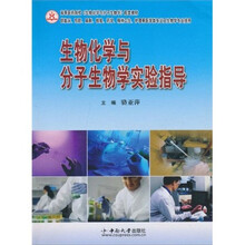生物化学与分子生物学实验指导