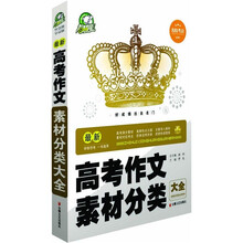 名校考点系列：最新高考作文素材分类大全（智慧熊皇冠版）
