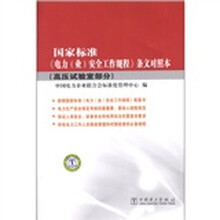 国家标准《电力(业)安全工作规程》条文对照本(高压试验室部分)