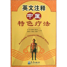 英文注释中医特色疗法