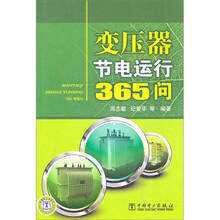 变压器节电运行365问