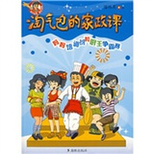 淘气包的家政课:妈妈培训班和厨王争霸赛