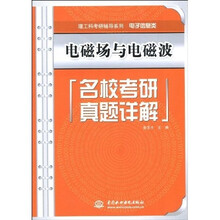 理工科考研辅导系列·电子信息类:电磁场与电磁波名校考研真题详解