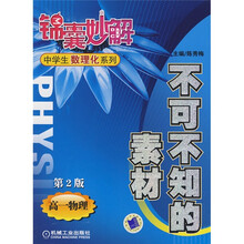 锦囊妙解中学生数理化系列·不可不知的素材：高1物理（第2版）