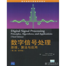 国外经典计算机科学教材·数字信号处理：原理算法与应用（第3版）（影印版）