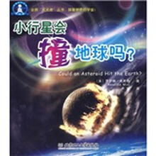 小行星会撞地球吗？