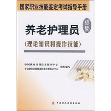 养老护理员:理论知识和操作技能(初级)