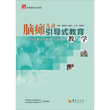 脑瘫儿童引导式教育教与学:引导式教育基础课程培训教材