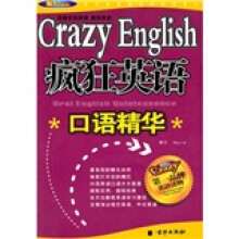 疯狂英语口语精华（附光盘）