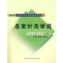 新世纪全国高等中医药院校教材:各家针灸学说
