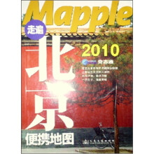 2010Mapple走遍北京便携地图