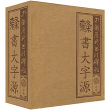 中国历代书法碑帖：隶书大字源（套装上下册）