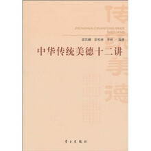 中华传统美德十二讲