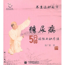 养生运动处方:糖尿病5分钟预防与助疗法(附光盘)