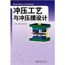 高职高专模具设计与制造规划教材:冲压工艺与冲压模设计