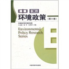 中国环境政策（第8卷）