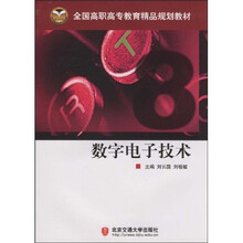 全国高职高专教育精品规划教材:数字电子技术