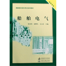 海船船员适任考试自学教材·轮机专业：船舶电气（附光盘）