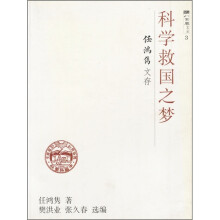 科学救国之梦:任鸿隽文存