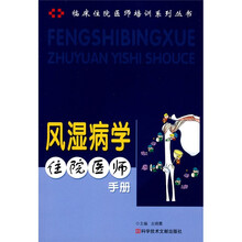 临床住院医师培训系列丛书:风湿病学住院医师手册