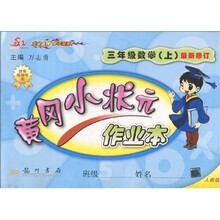 黄冈小状元作业本：3年级数学（上）（人教版）（最新修订）