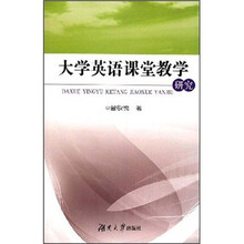 大学英语课堂教学研究