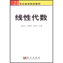 21世纪高等院校教材:线性代数